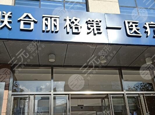 北京聯(lián)合麗格第一醫(yī)療美容醫(yī)院