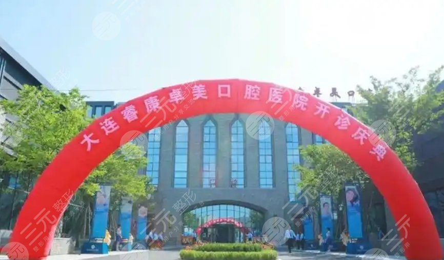 大連?？底棵揽谇会t(yī)院