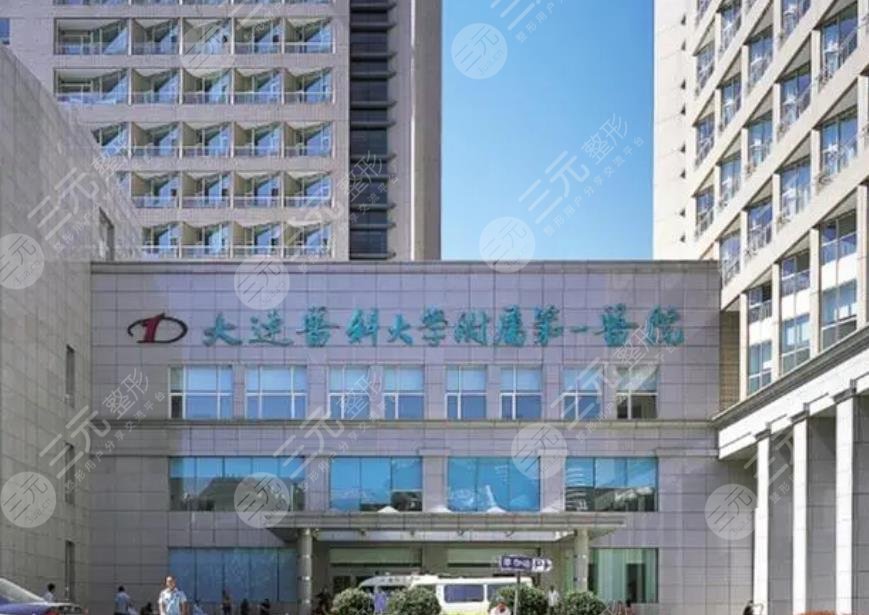 大連醫(yī)科大學(xué)附屬第一醫(yī)