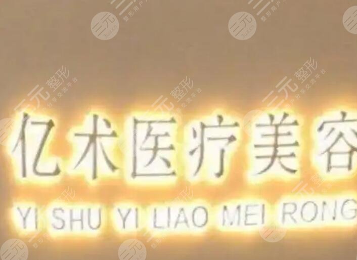 哈爾濱億術(shù)醫(yī)療美容