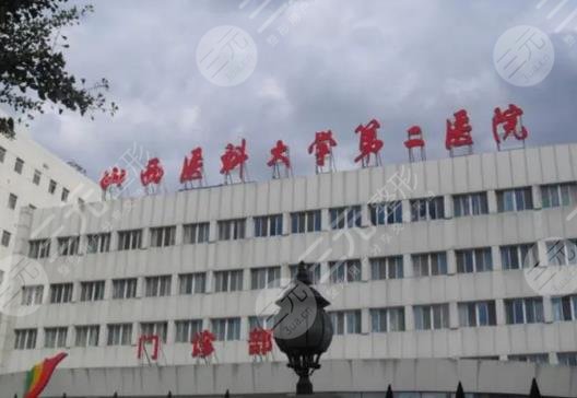 山西醫(yī)科大學(xué)第二醫(yī)院
