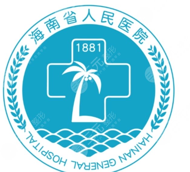 海南省人民醫(yī)院