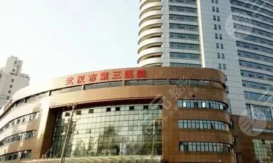 武漢市第三醫(yī)院整形外科