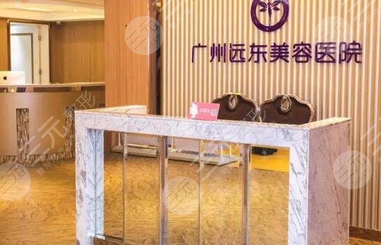 廣州遠東整形美容醫(yī)院