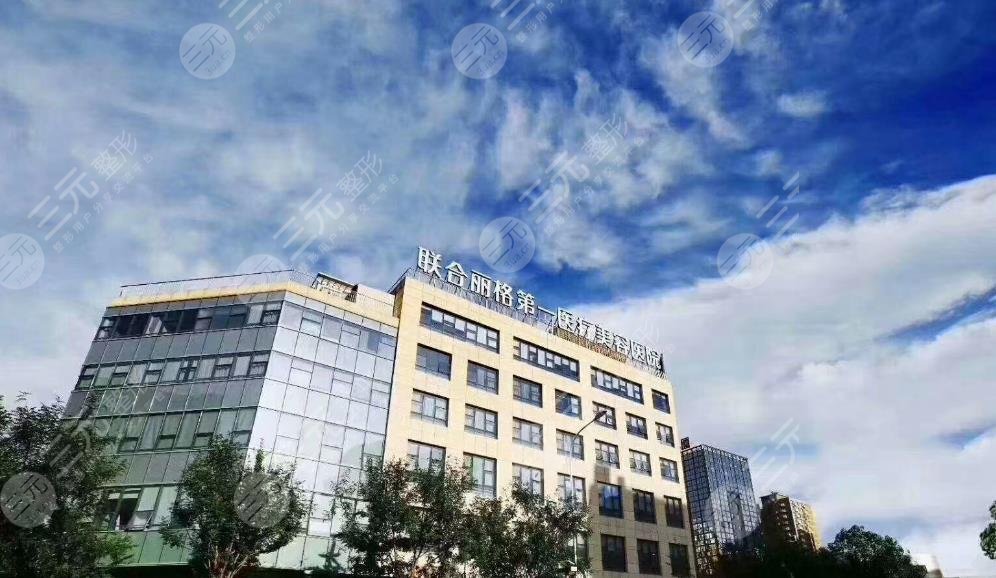 北京聯(lián)合麗格第一醫(yī)療美容醫(yī)院