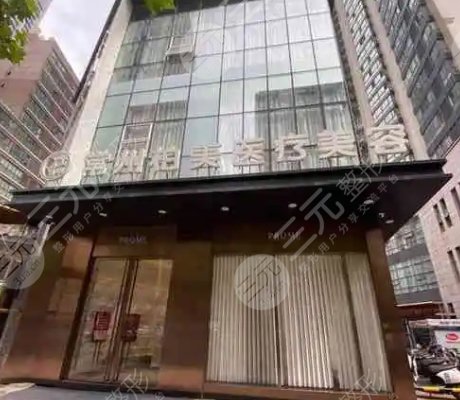常州柏美醫(yī)療美容門(mén)診部