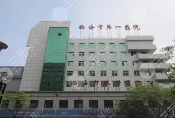 西安市第一醫(yī)院