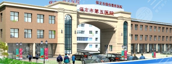 保定市第五醫(yī)院