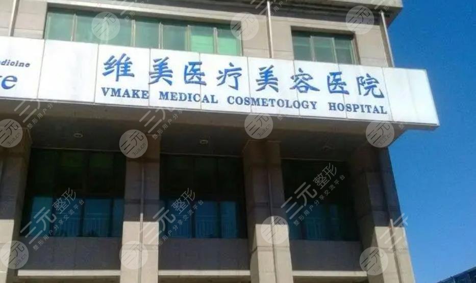 天津維美醫(yī)療美容醫(yī)院