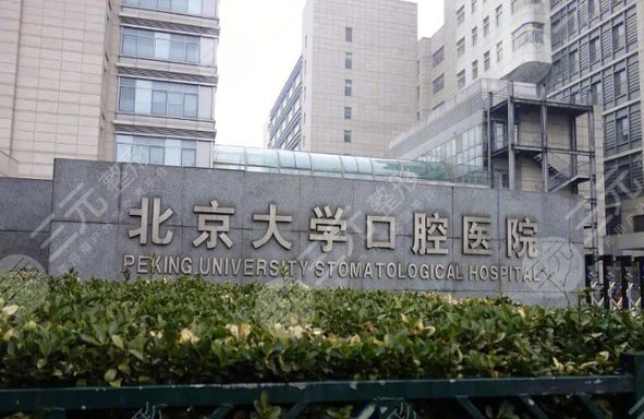 北京大學(xué)口腔醫(yī)院