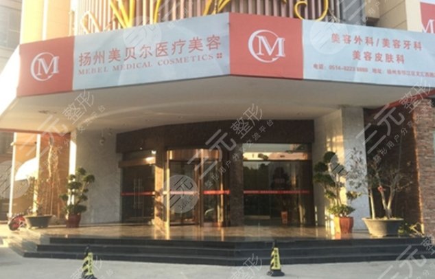 揚州美貝爾美容醫(yī)院