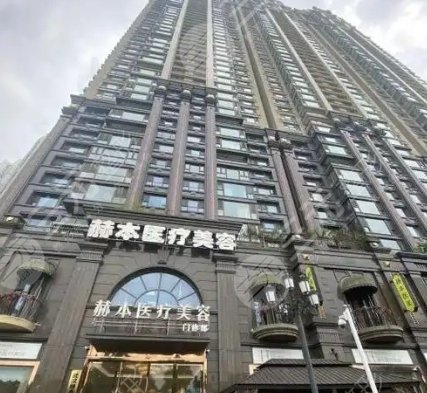 赫本醫(yī)療美容診所