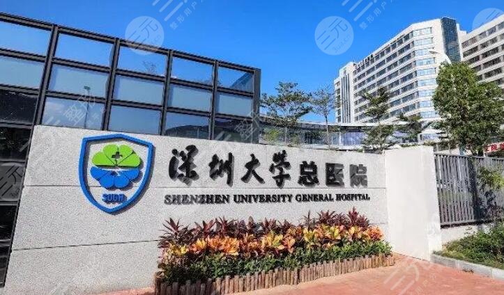 深圳大學總醫(yī)院