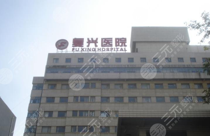首都醫(yī)科大學(xué)附屬復(fù)興醫(yī)院