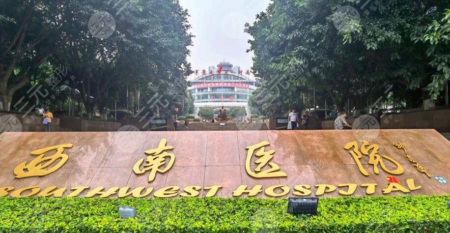 重慶西南醫(yī)院