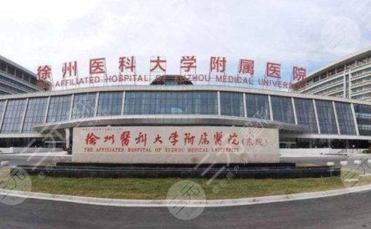 徐州二院