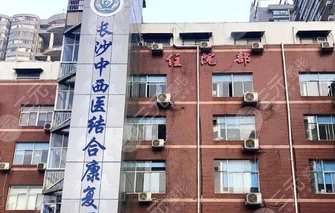 長沙中西醫(yī)結(jié)合康復(fù)醫(yī)院