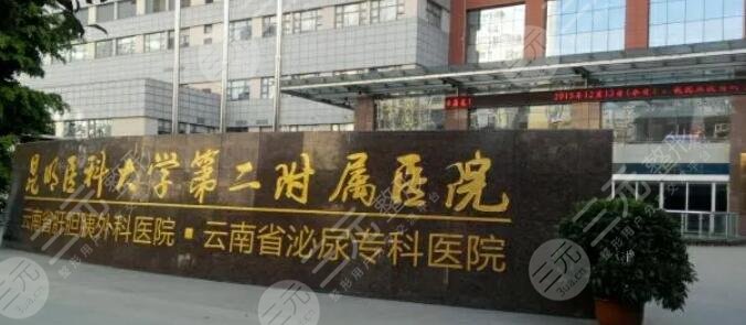 昆明醫(yī)科大學(xué)第二附屬醫(yī)院