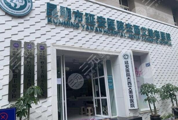 昆明杰西艾整形外科醫(yī)院