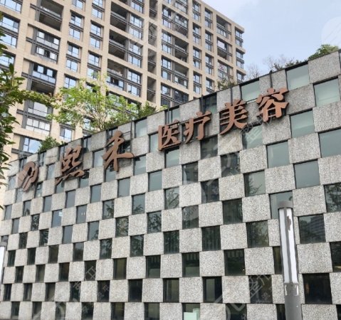杭州熙禾醫(yī)療美容門診部
