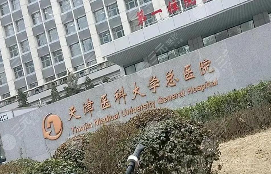 天津醫(yī)科大學(xué)總醫(yī)院