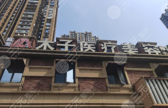 長(zhǎng)沙木子醫(yī)療美容