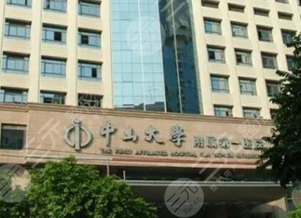 中山大學(xué)附屬第一醫(yī)院