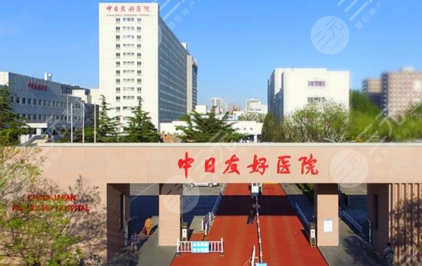 中日友好醫(yī)院