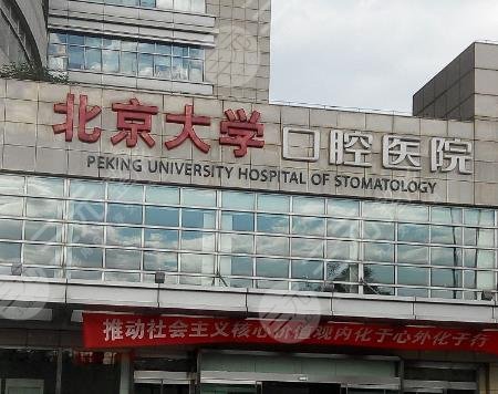 北京大學(xué)口腔醫(yī)學(xué)院