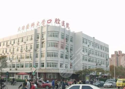 天津醫(yī)科大學(xué)口腔醫(yī)院
