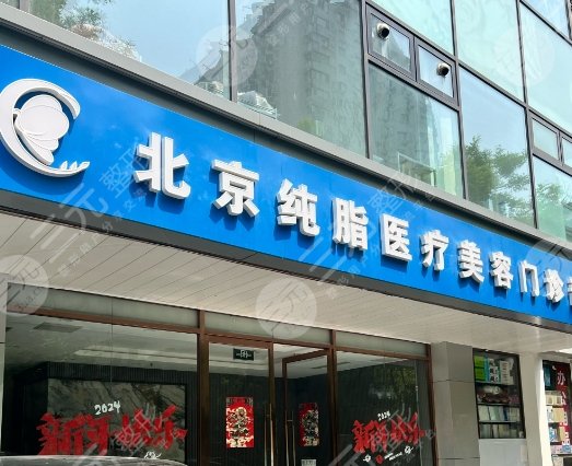 北京純脂醫(yī)療美容門診部