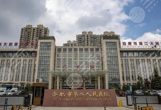 合肥二院