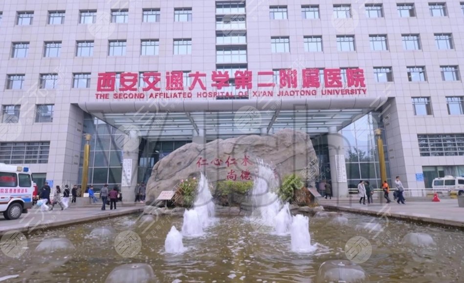 西安交大二附院