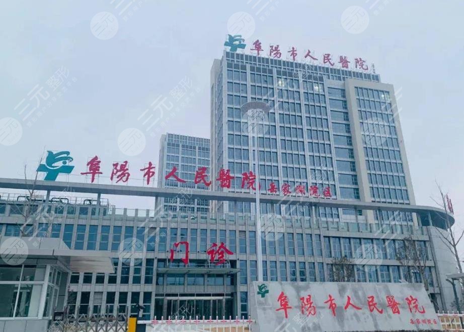 阜陽(yáng)市人民醫(yī)院
