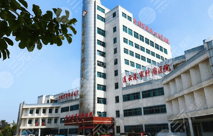 連云港市第二人民醫(yī)院