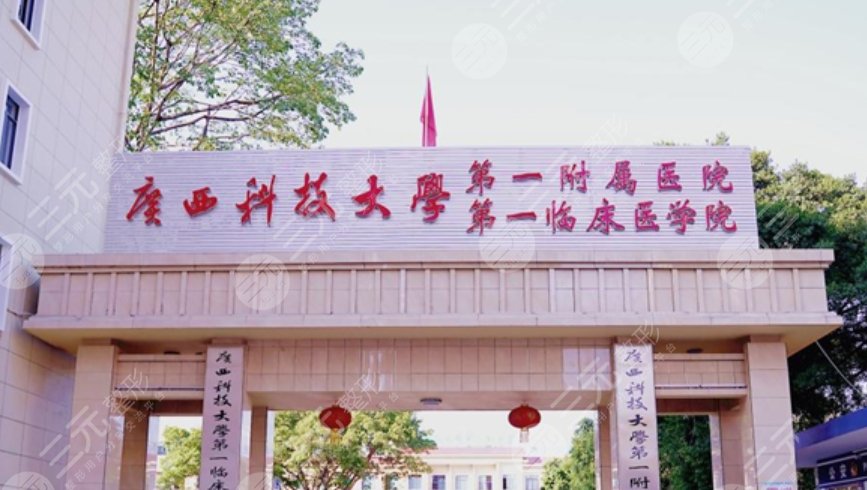 廣西科技大學(xué)第一附屬醫(yī)院地址