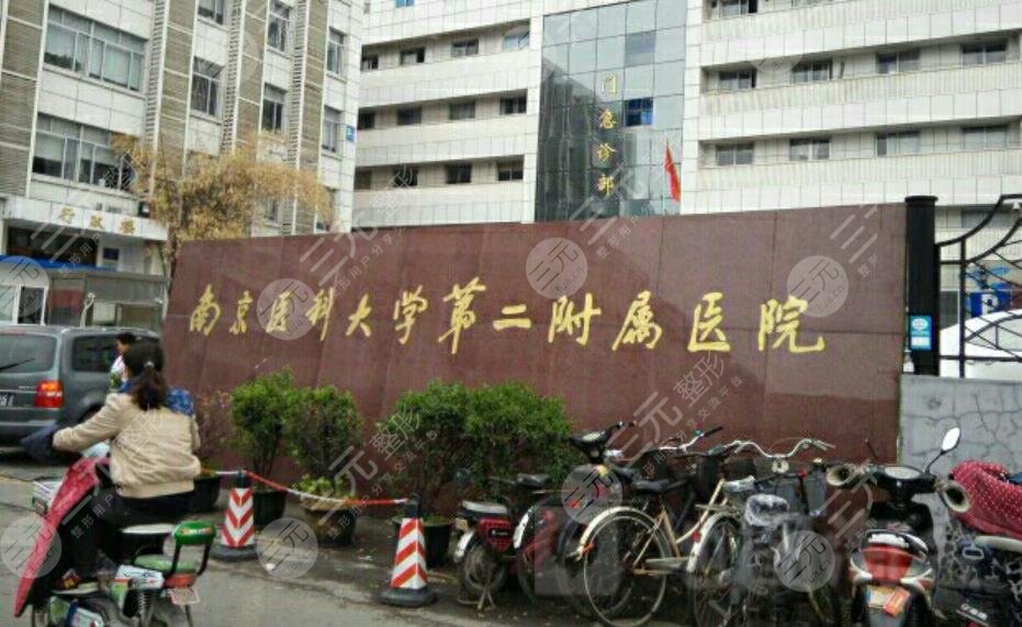 南京醫(yī)科大學第二附屬醫(yī)院