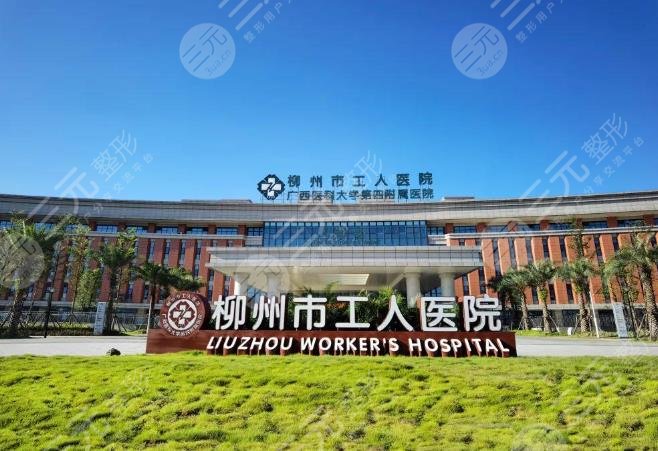 柳州市工人醫(yī)院