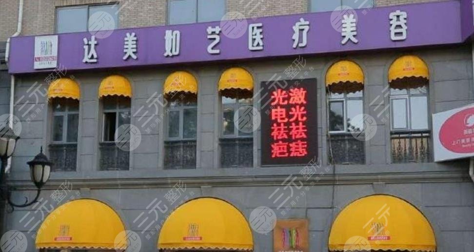北京達(dá)美如藝醫(yī)療美容門診部
