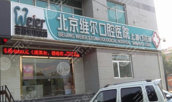 北京維爾口腔