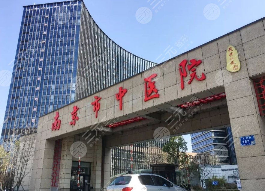 南京市中醫(yī)院