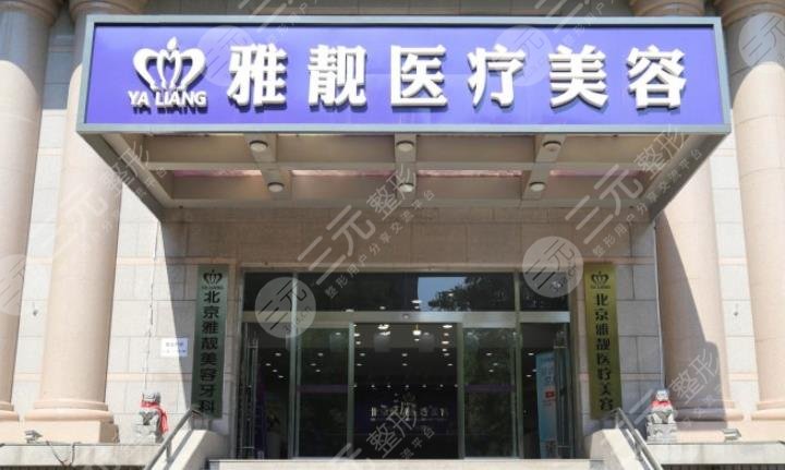 北京雅靚醫(yī)療美容診所