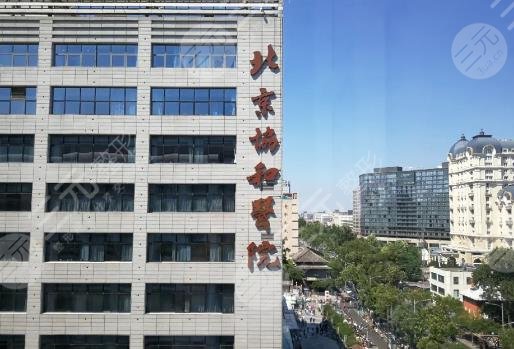協(xié)和醫(yī)院