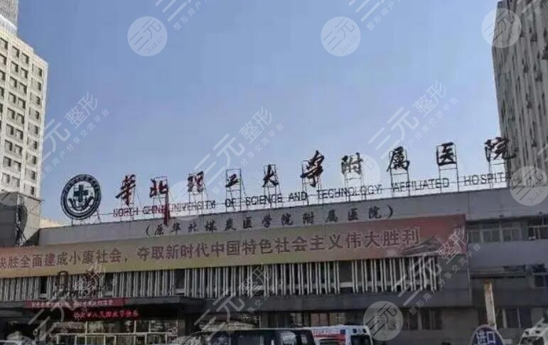 華北理工大學附屬醫(yī)院
