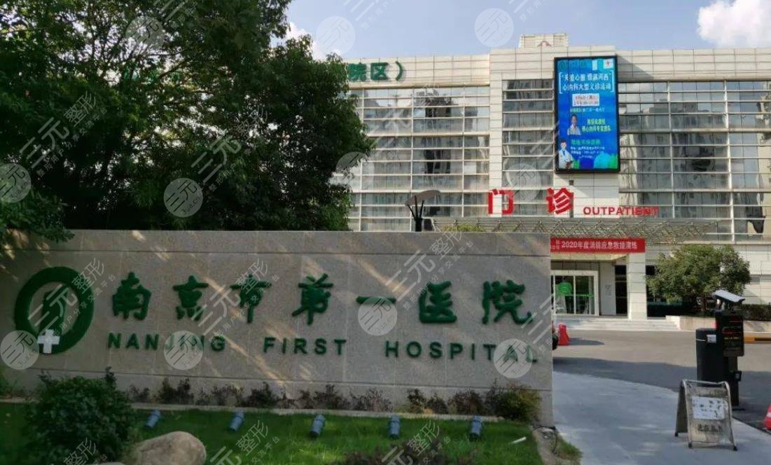 南京市第一醫(yī)院