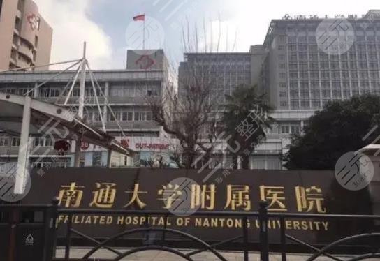 南通大學(xué)附屬醫(yī)