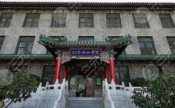 北京協(xié)和醫(yī)院