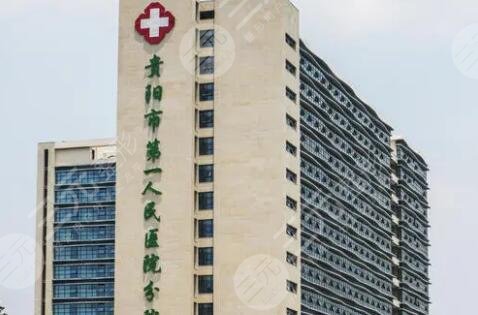貴陽第一人民醫(yī)院
