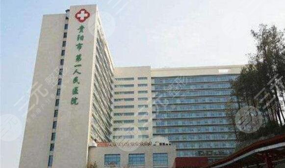 貴陽市第一人民醫(yī)院