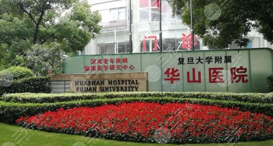 復(fù)旦大學(xué)附屬華山醫(yī)院